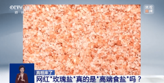 瑰盐”又称喜马拉雅岩盐